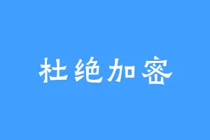 杜绝加密