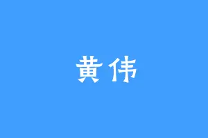 黄伟