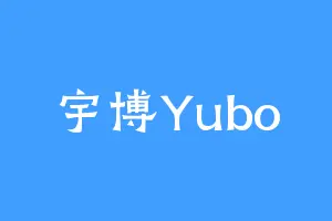 宇博Yubo