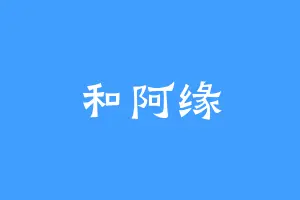 和阿缘