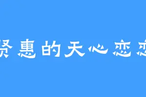 贤惠的天心恋恋