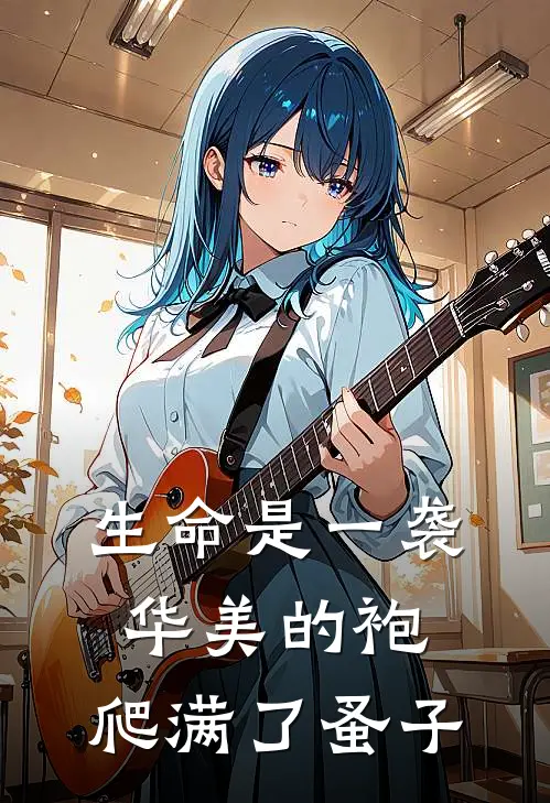 生命是一袭华美的袍，爬满了蚤子(林未竟陈素英)免费小说完结_最新推荐小说生命是一袭华美的袍，爬满了蚤子(林未竟陈素英)