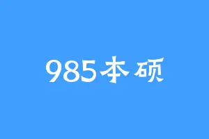 985本硕