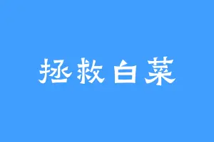 拯救白菜