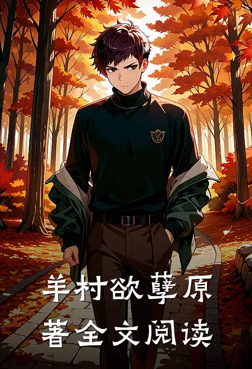 羊村欲孽原著全文阅读