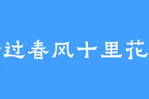 踏过春风十里花海