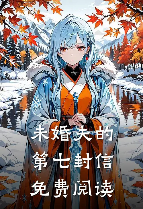 未婚夫的第七封信免费阅读