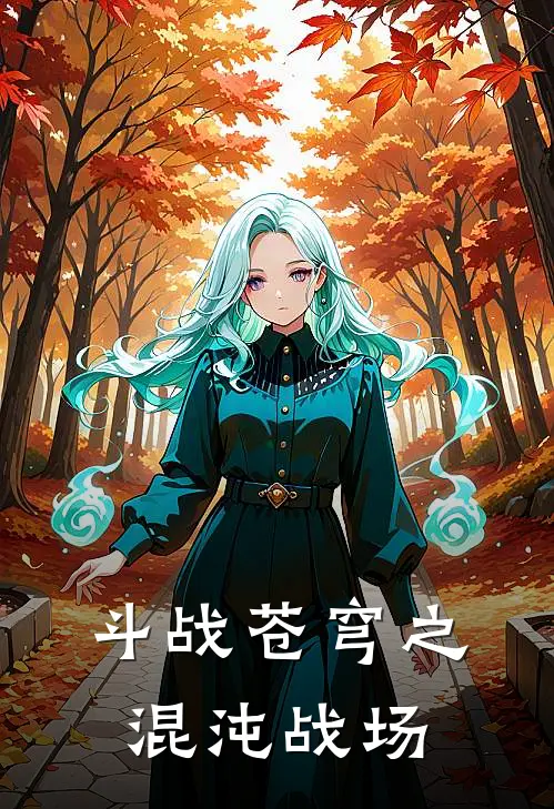 斗战苍穹之混沌战场