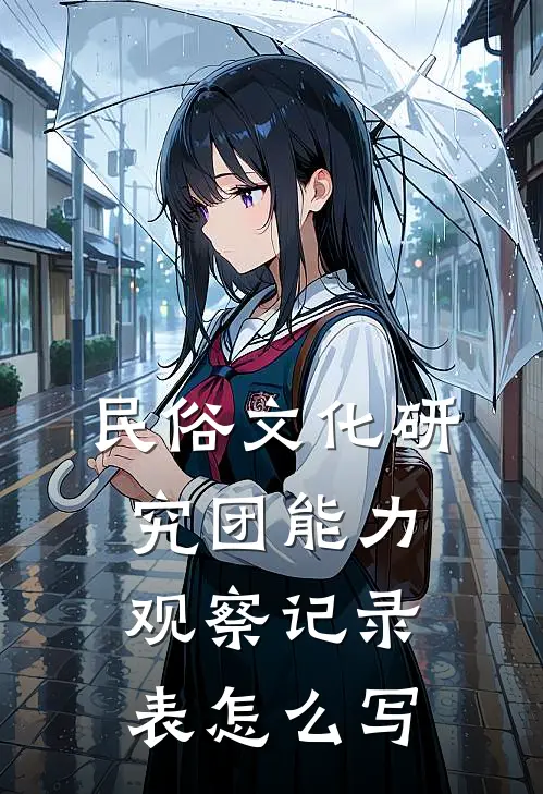 民俗文化研究团能力观察记录表怎么写