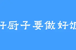 好厨子要做好饭