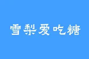 雪梨爱吃糖
