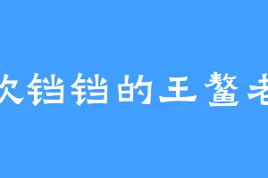 喜欢铛铛的王鳌老祖
