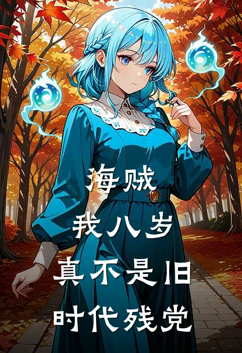 海贼：我八岁，真不是旧时代残党