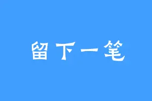 留下一笔