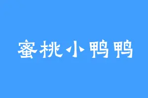 蜜桃小鸭鸭