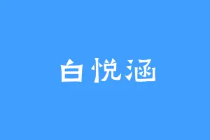 白悦涵