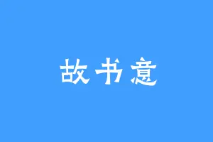 故书意