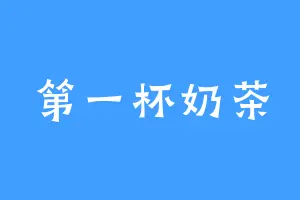 第一杯奶茶