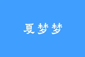 夏梦梦