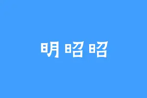 明昭昭