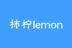 柿柠lemon
