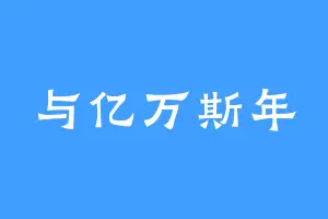 与亿万斯年