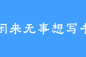闲来无事想写书