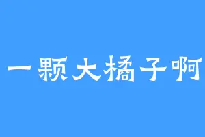 一颗大橘子啊