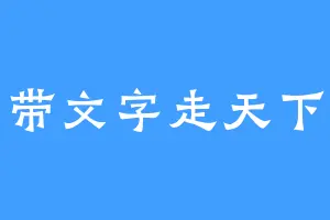 带文字走天下