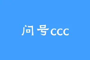问号ccc