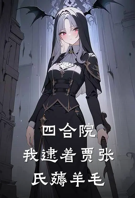 四合院，我逮着贾张氏薅羊毛