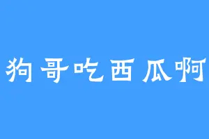 狗哥吃西瓜啊