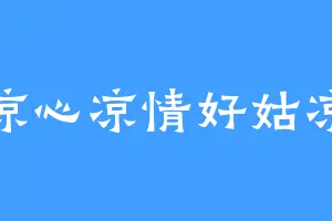 凉心凉情好姑凉