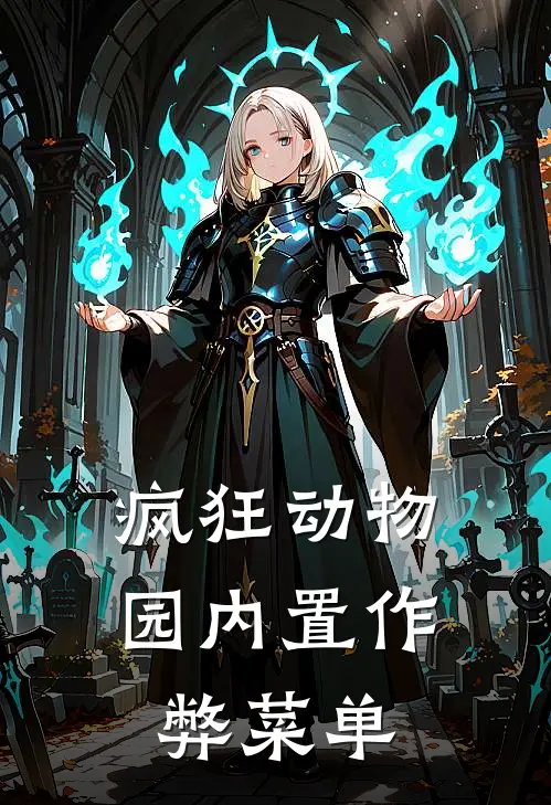 疯狂动物园内置作弊菜单