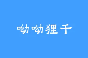 呦呦狸千