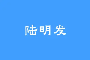陆明发