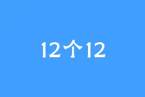 12个12