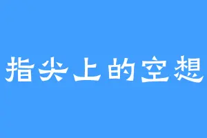 指尖上的空想