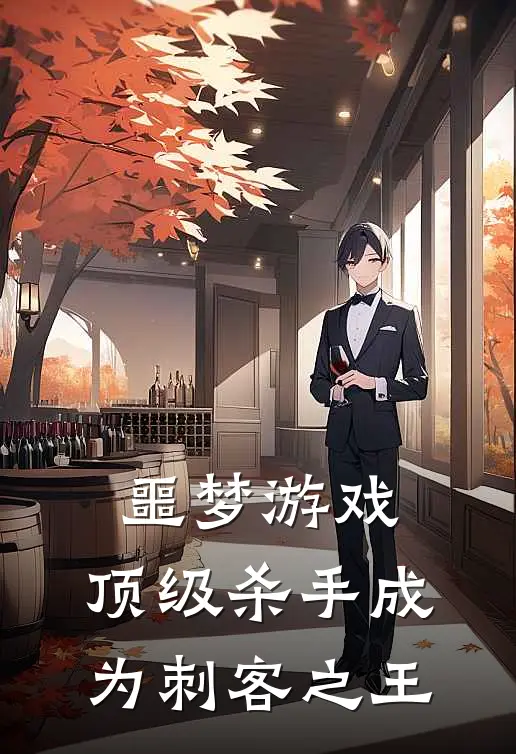 噩梦游戏：顶级杀手成为刺客之王