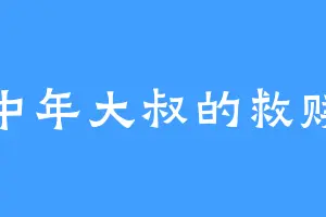 中年大叔的救赎