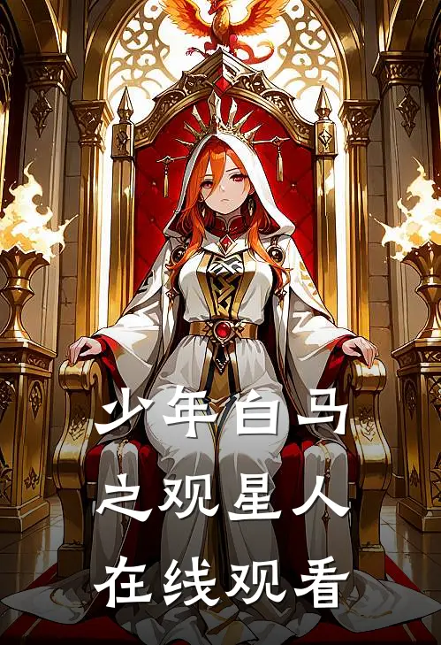 少年白马之观星人在线观看