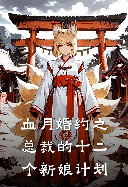 血月婚约之总裁的十二个新娘计划夏眠陆烬热门小说排行_免费小说血月婚约之总裁的十二个新娘计划夏眠陆烬