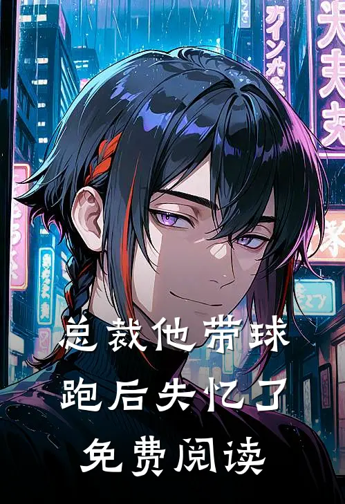 总裁他带球跑后失忆了免费阅读