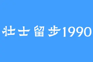 壮士留步1990