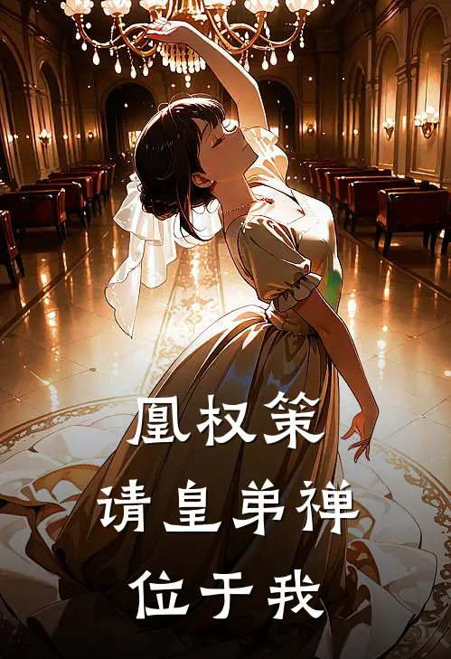 凰权策：请皇弟禅位于我