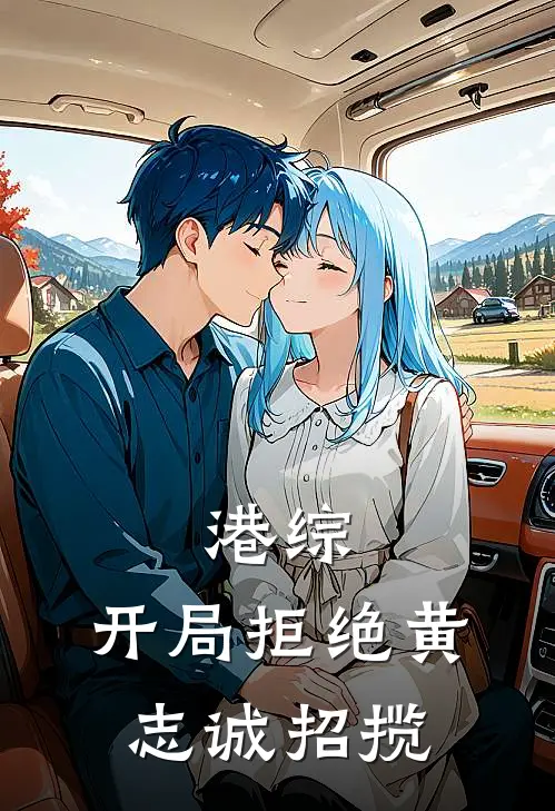 港综：开局拒绝黄志诚招揽