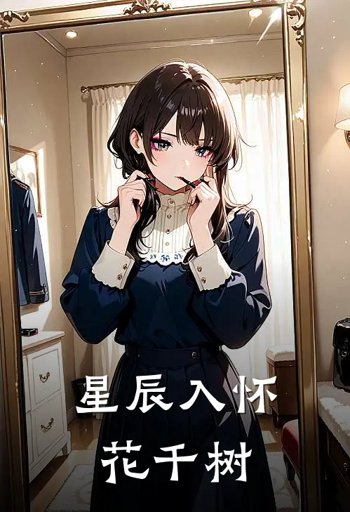 星辰入怀花千树