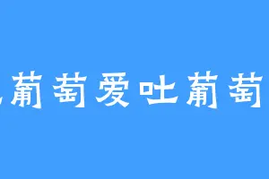 吃葡萄爱吐葡萄干