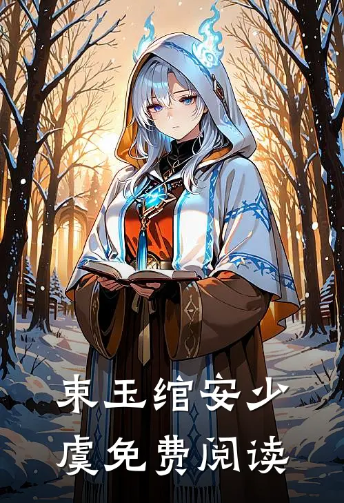 束玉绾安少虞免费阅读