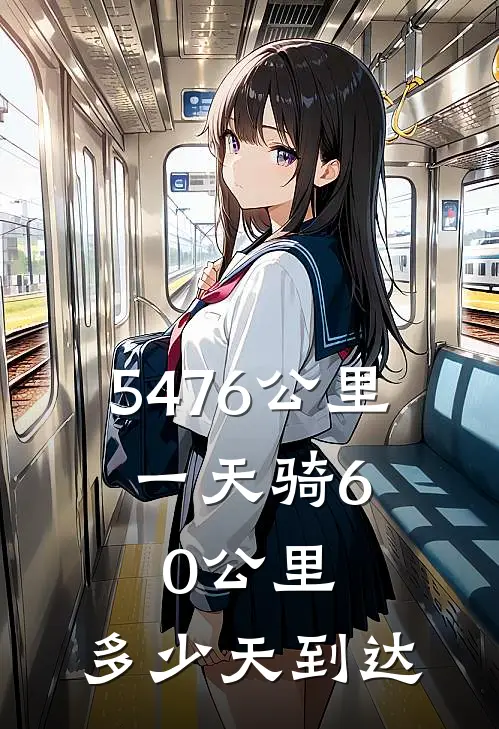 5476公里,一天骑60公里,多少天到达